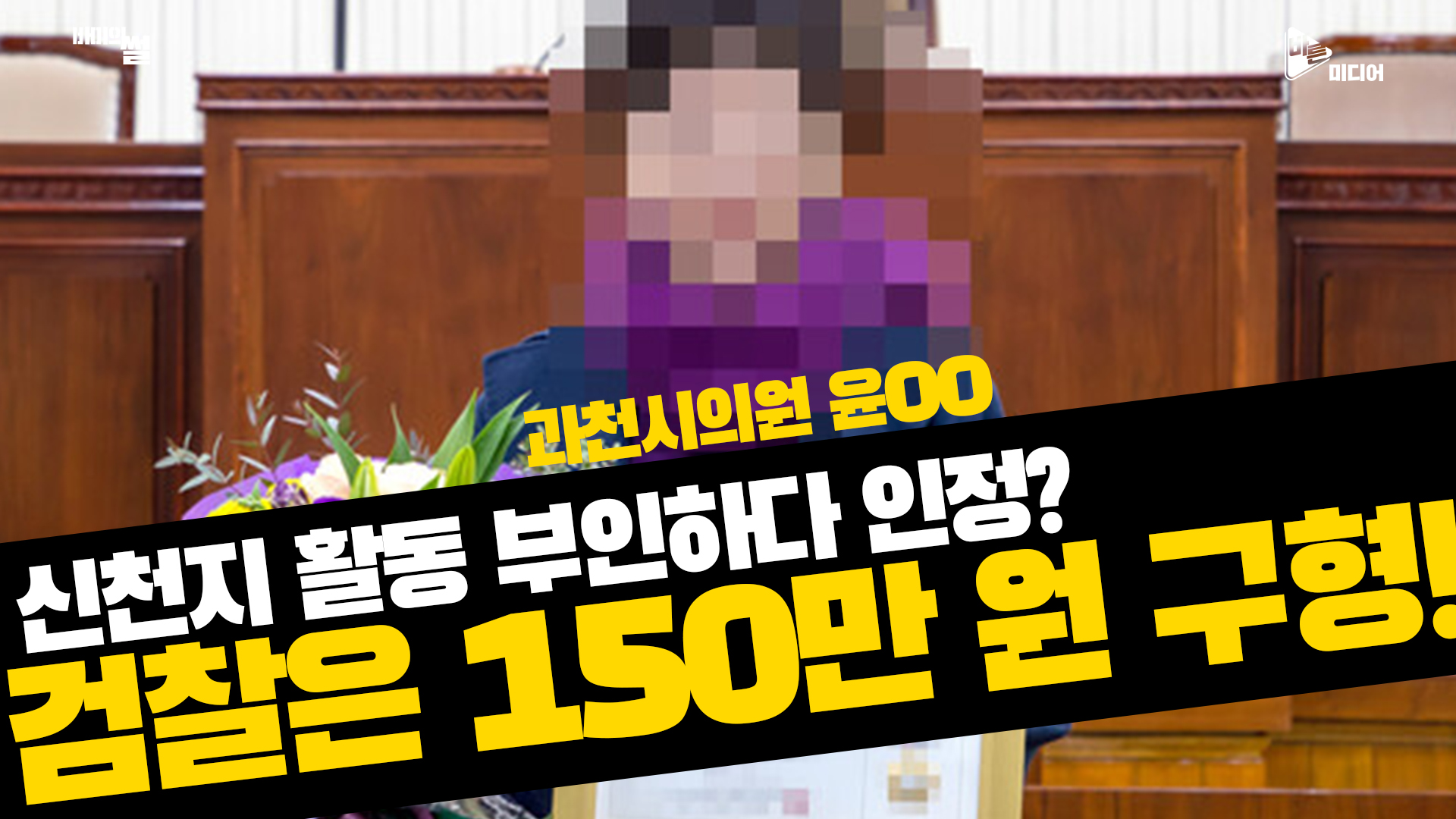 과천시의원 윤OO, 신천지 활동 부인하다 인정? 검찰은 150만 원 구형!
