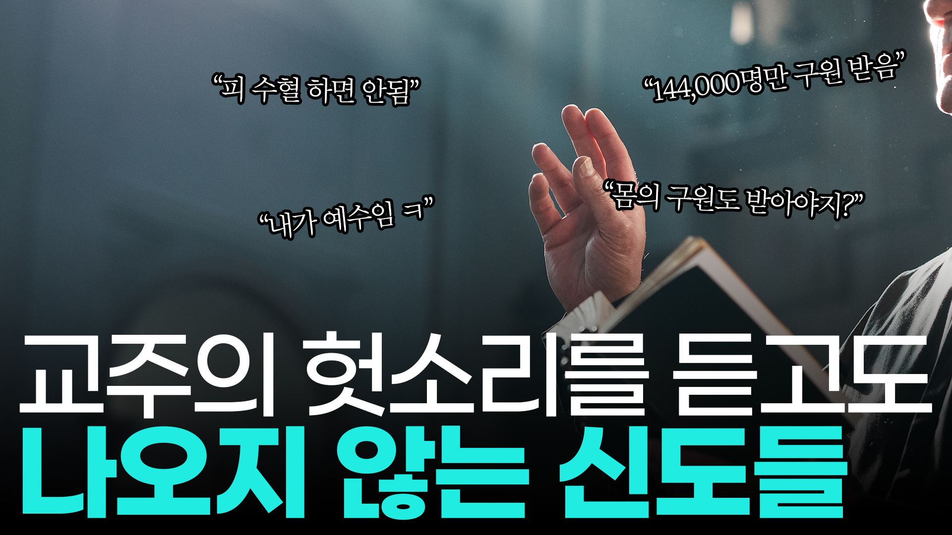 교주의 헛소리를 듣고도 나오지 않는 신도들