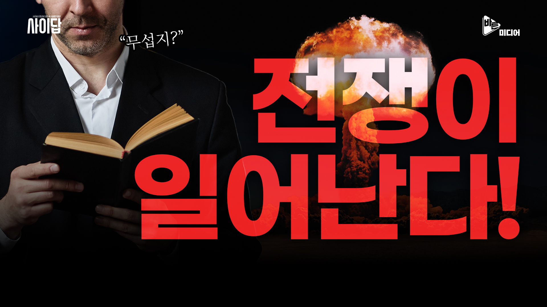 공포심 조장