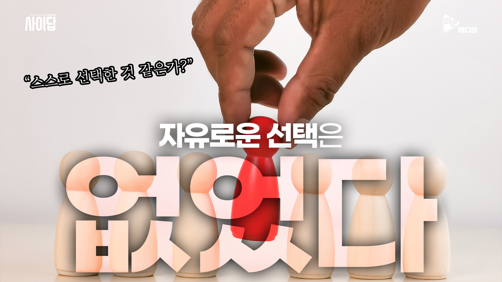 통제와 맹신