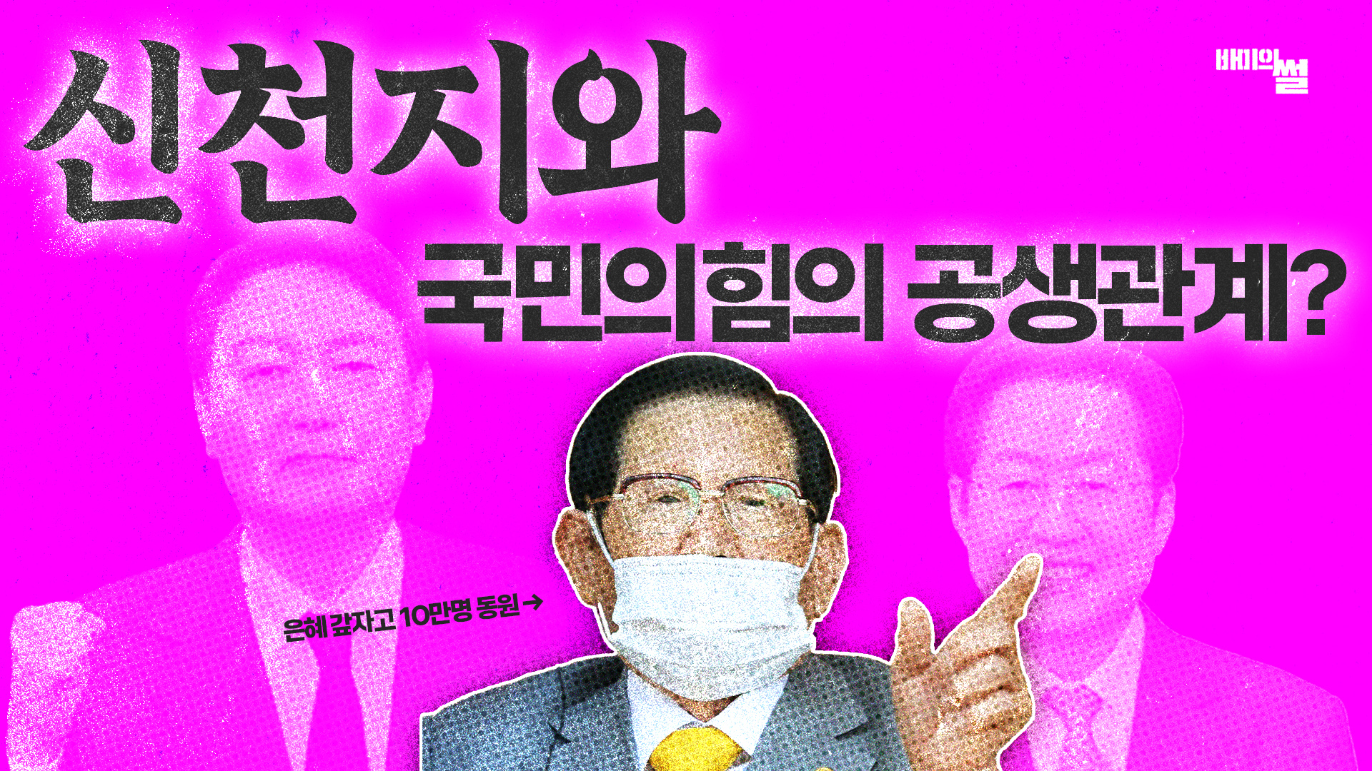 신천지의 경선 개입은 사실일까?