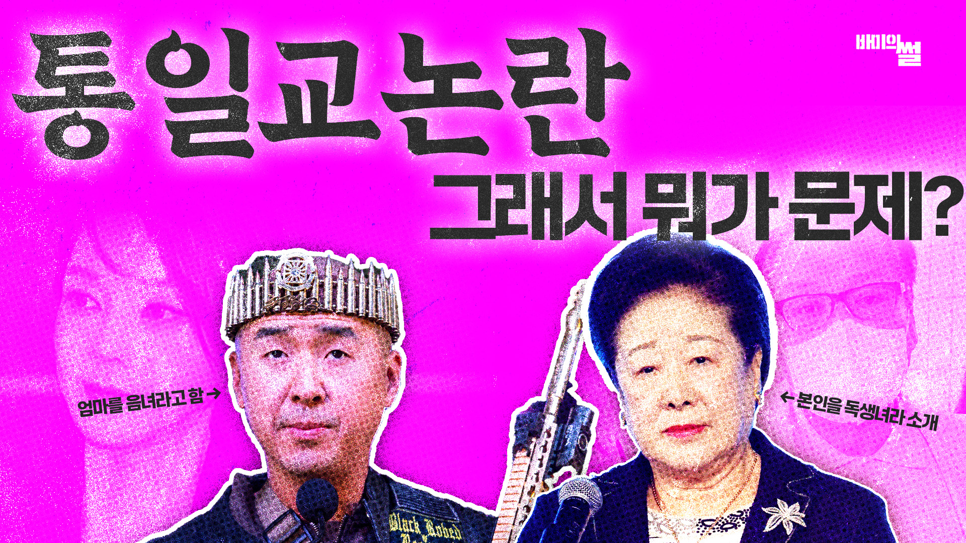 통일교의 정치권 접근 이유는?