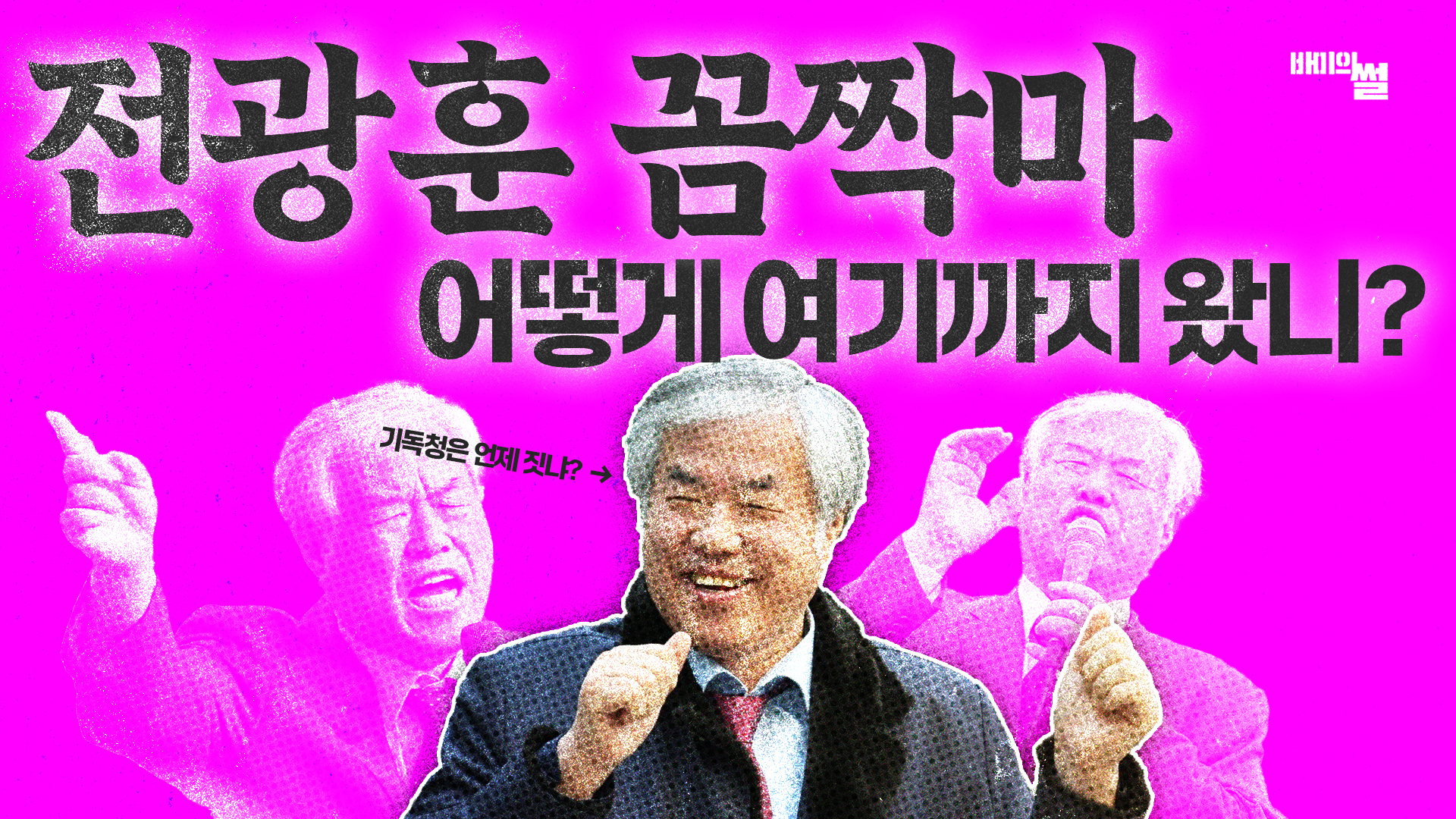 [전광훈 A to Z 1편] 전광훈, 어떻게 여기까지 왔니?