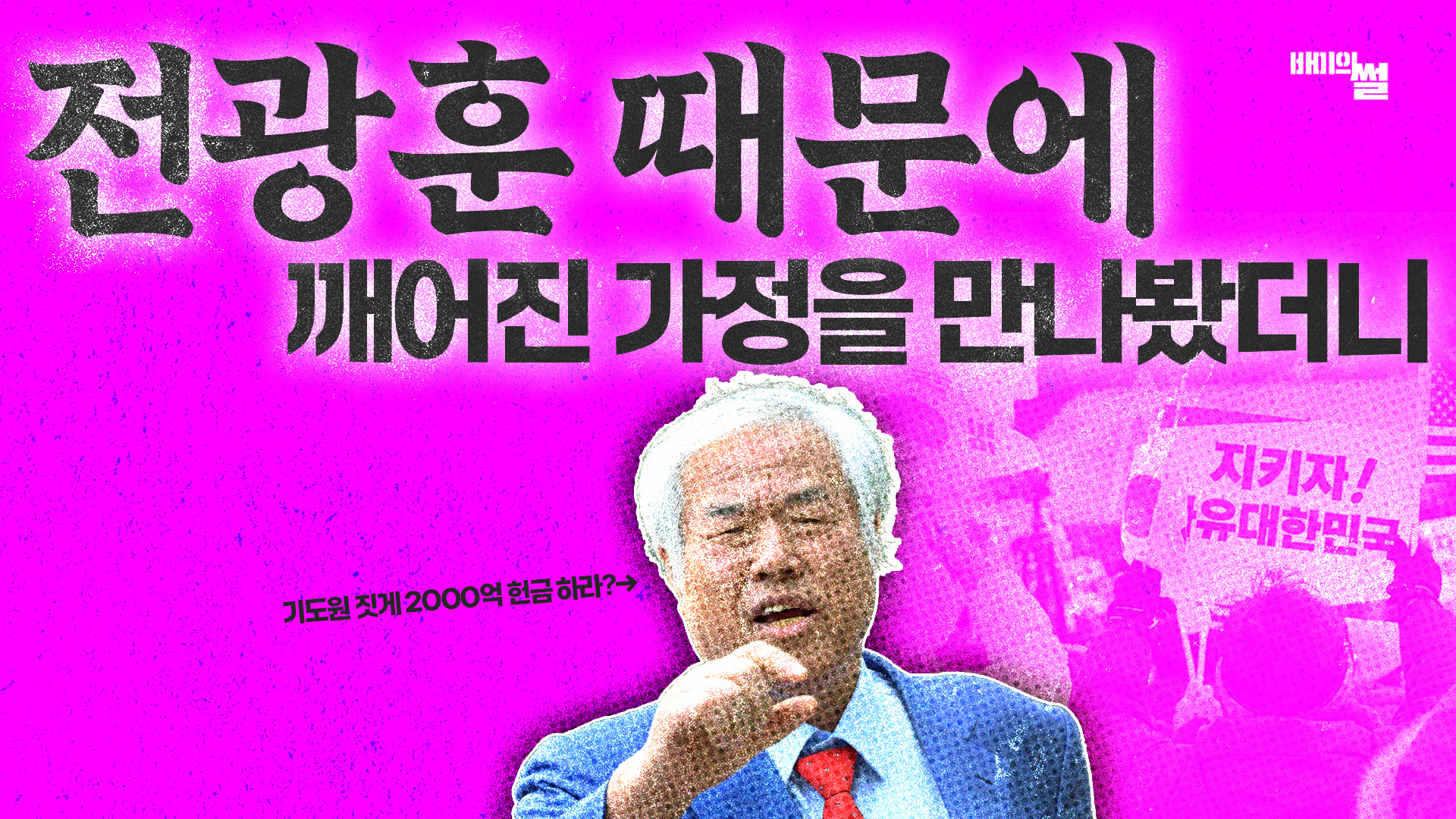 [전광훈 A to Z 2편] 그들의 신앙관 및 세계관!