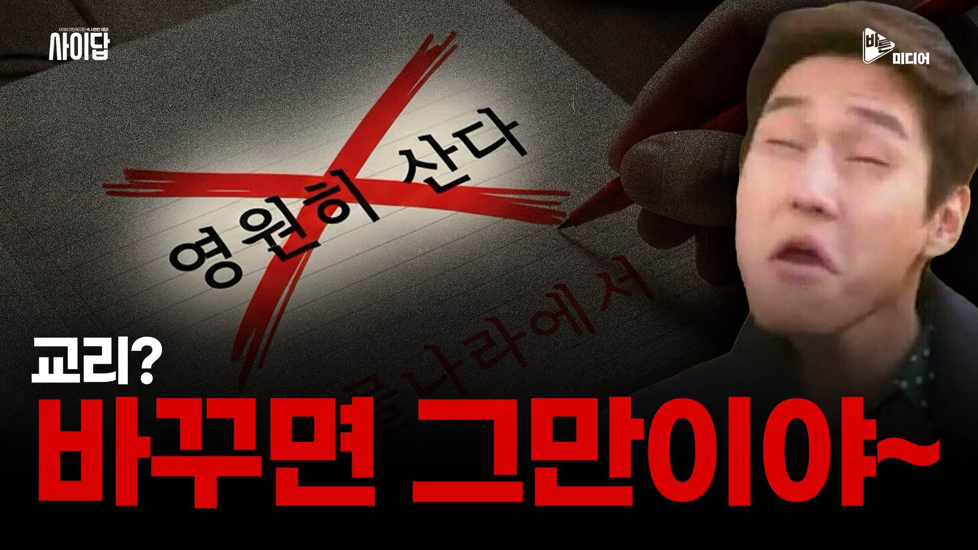 영생한다는 교주가 죽어도 사이비 종교가 무너지지 않는 이유!