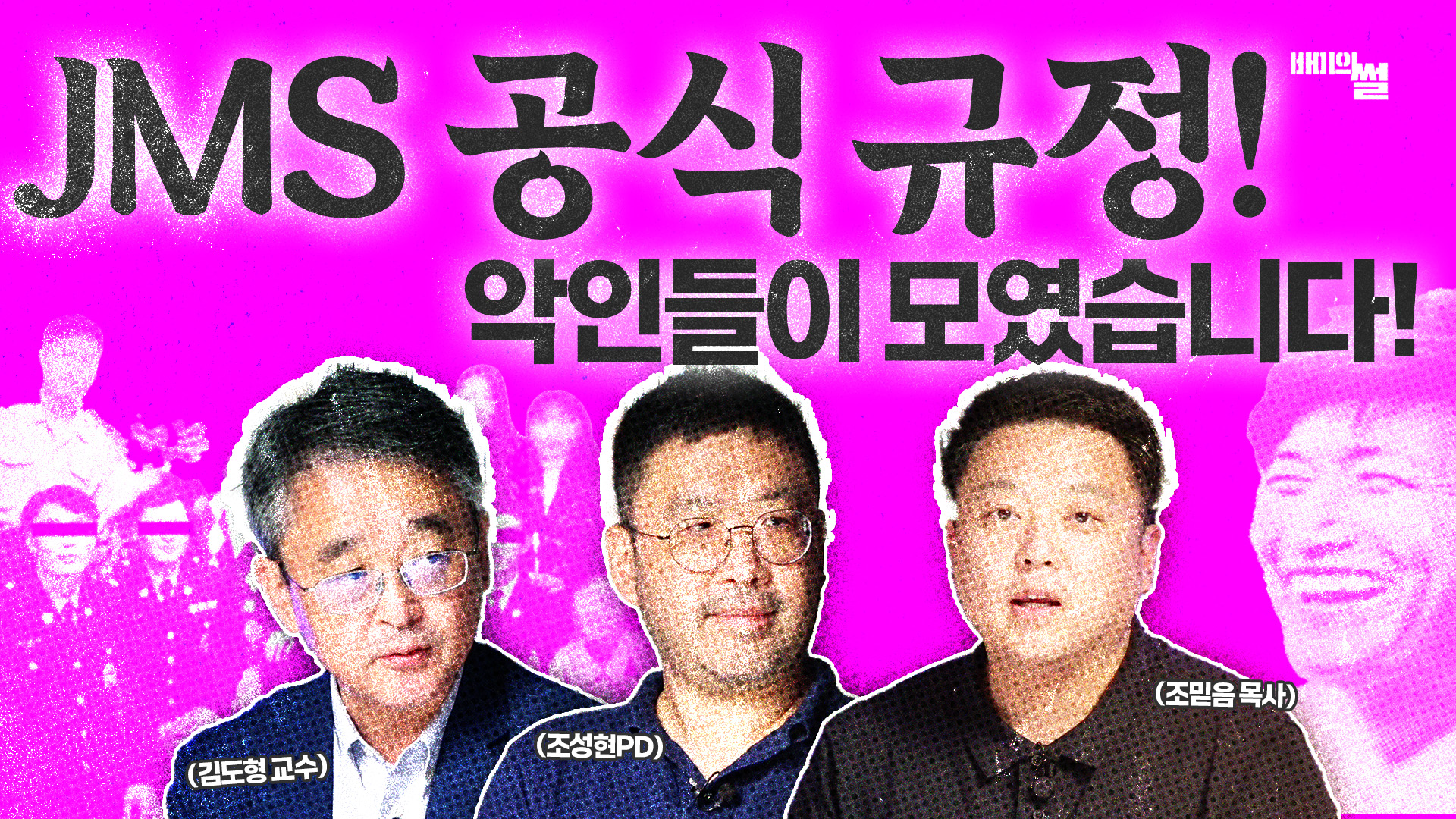 정명석의 성범죄가 40년 전부터 벌어졌다고?