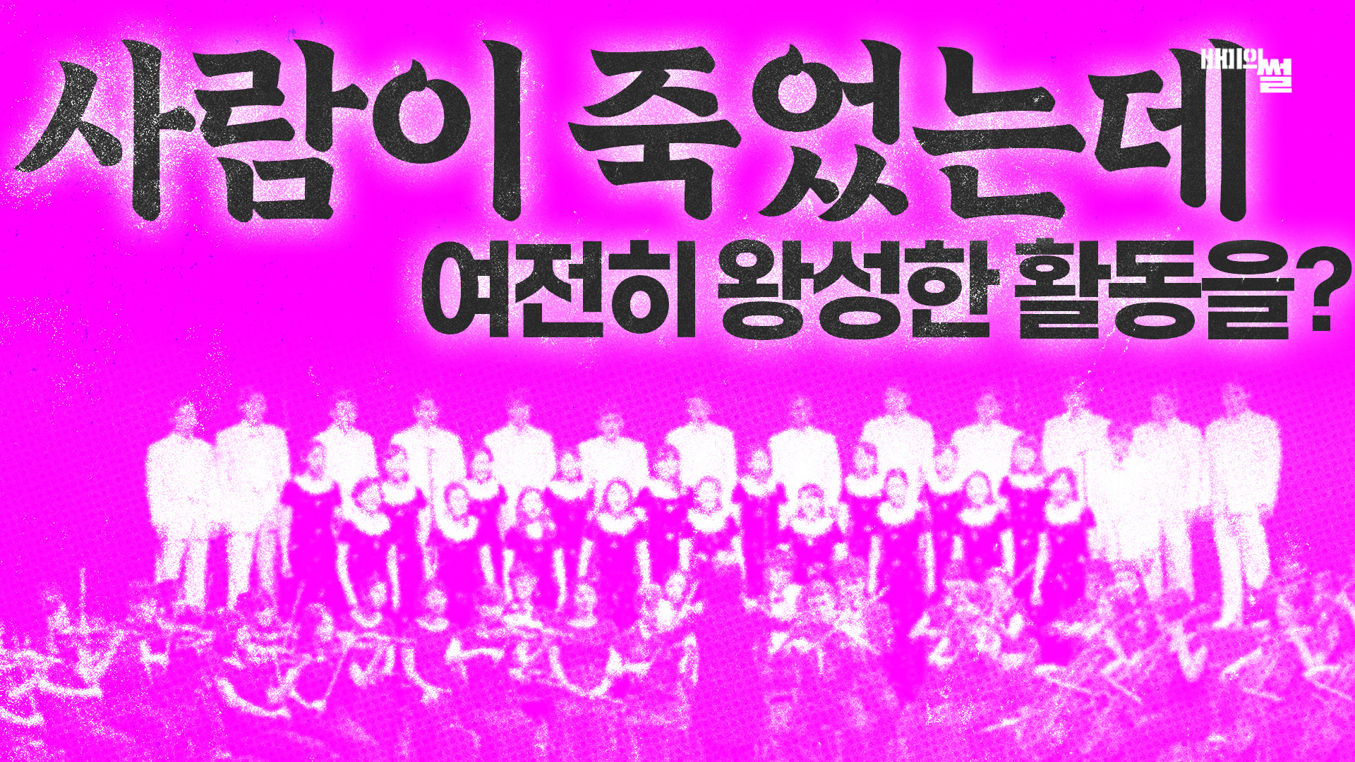 그라시아스 합창단 주의하세요!