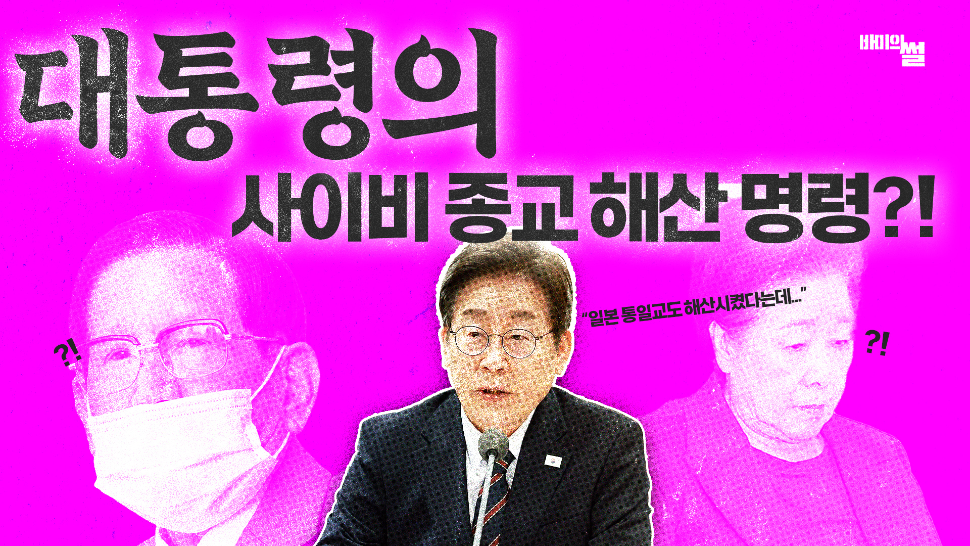 이재명 대통령의 사이비 종교 해산 명령 검토 지시