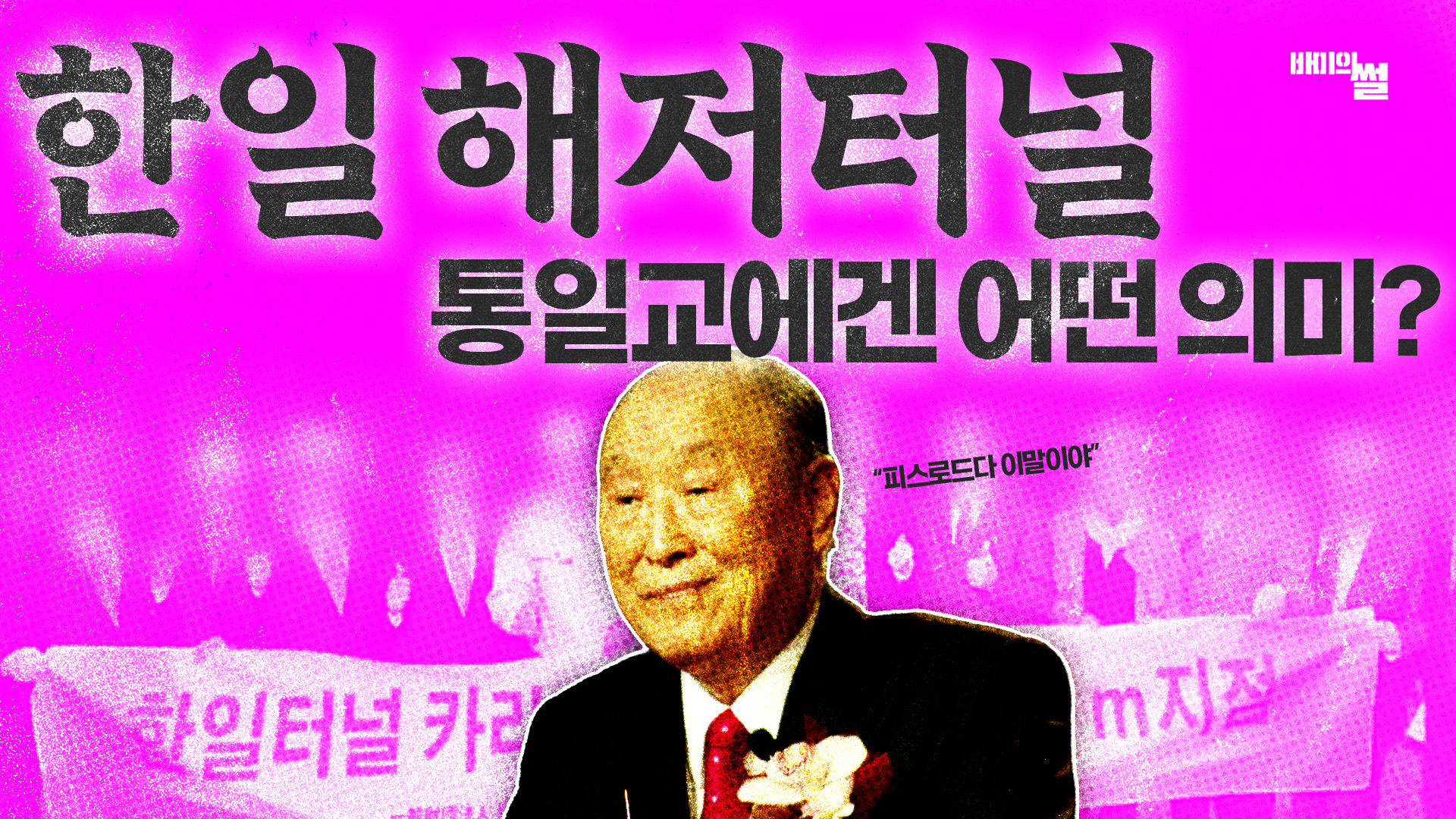 통일교에게 해저터널은 어떤 의미일까?