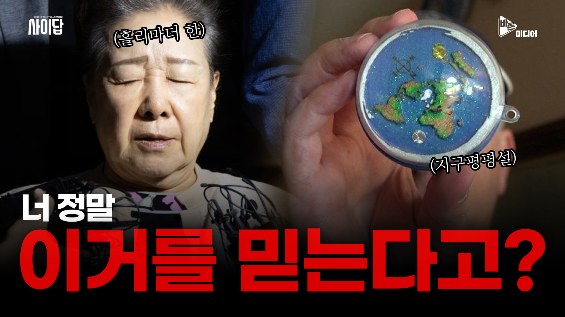 극단적인 주장에 빠져있는 사람과 대화하는 법!