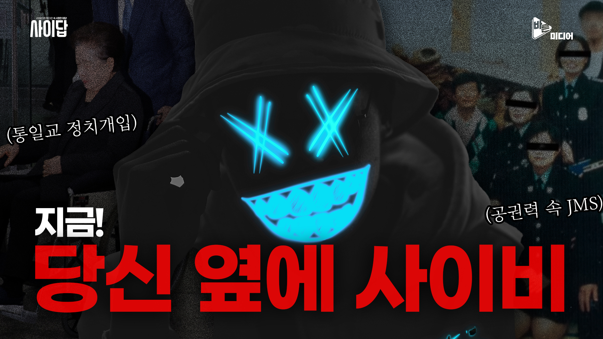 사이비 종교가 우리와 무관하지 않은 이유!