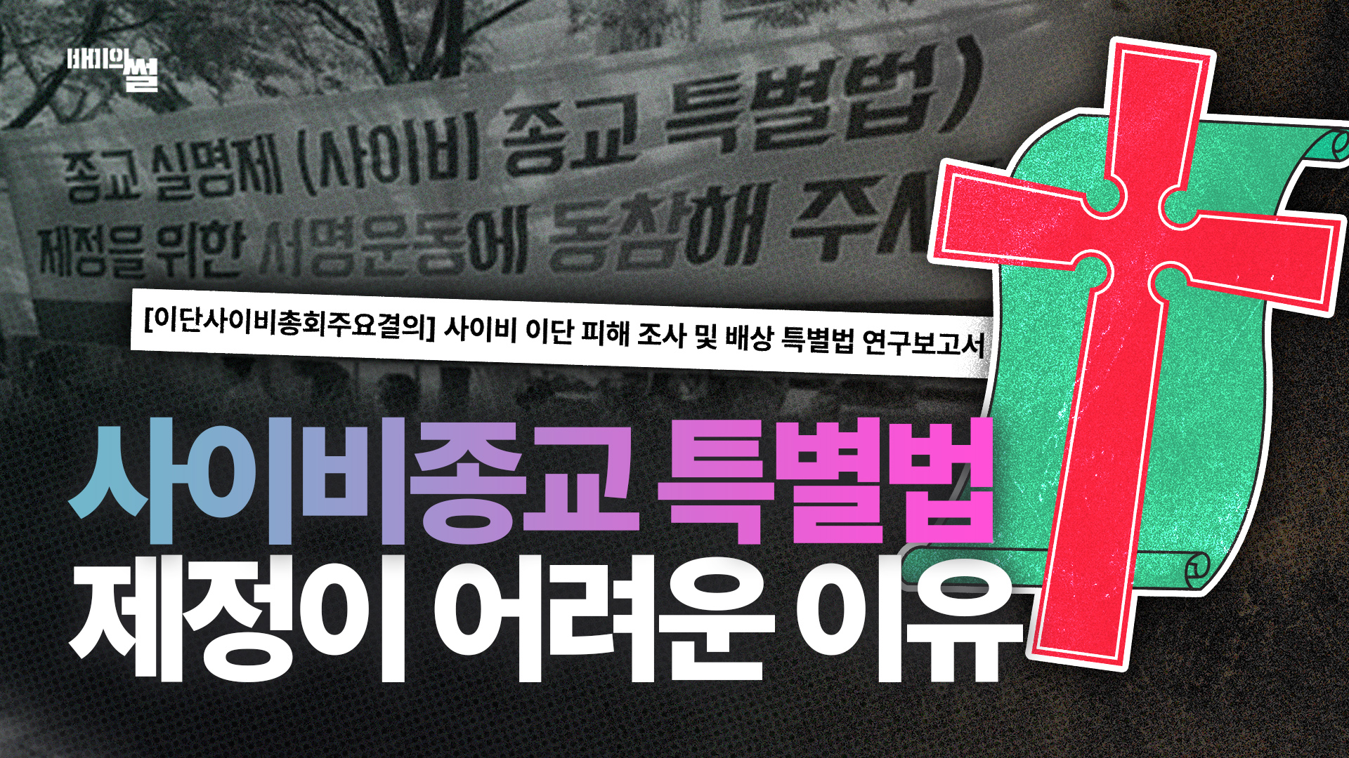 사이비종교특별법 제정이 어려운 이유와 해외 사례 분석