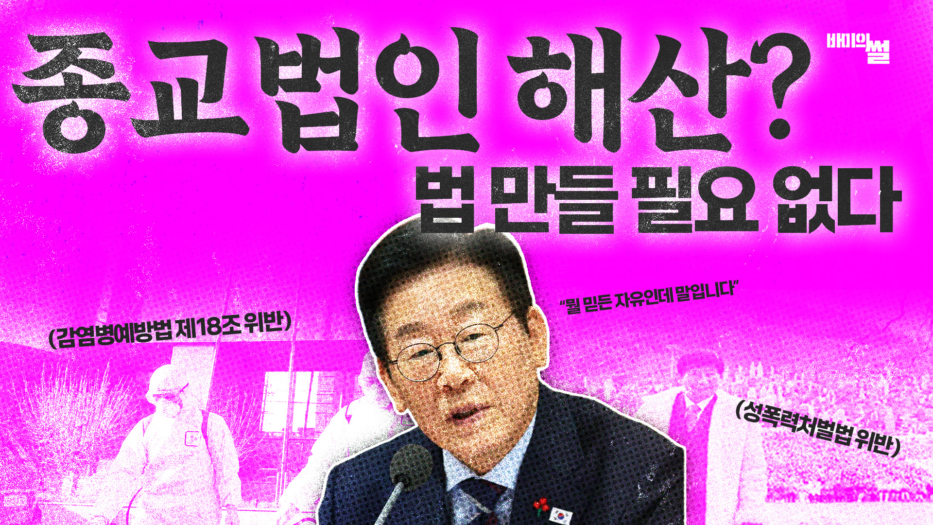 종교 단체 해산의 법적 근거 분석 “종교의 자유가 방패가 될 수 없는 이유”