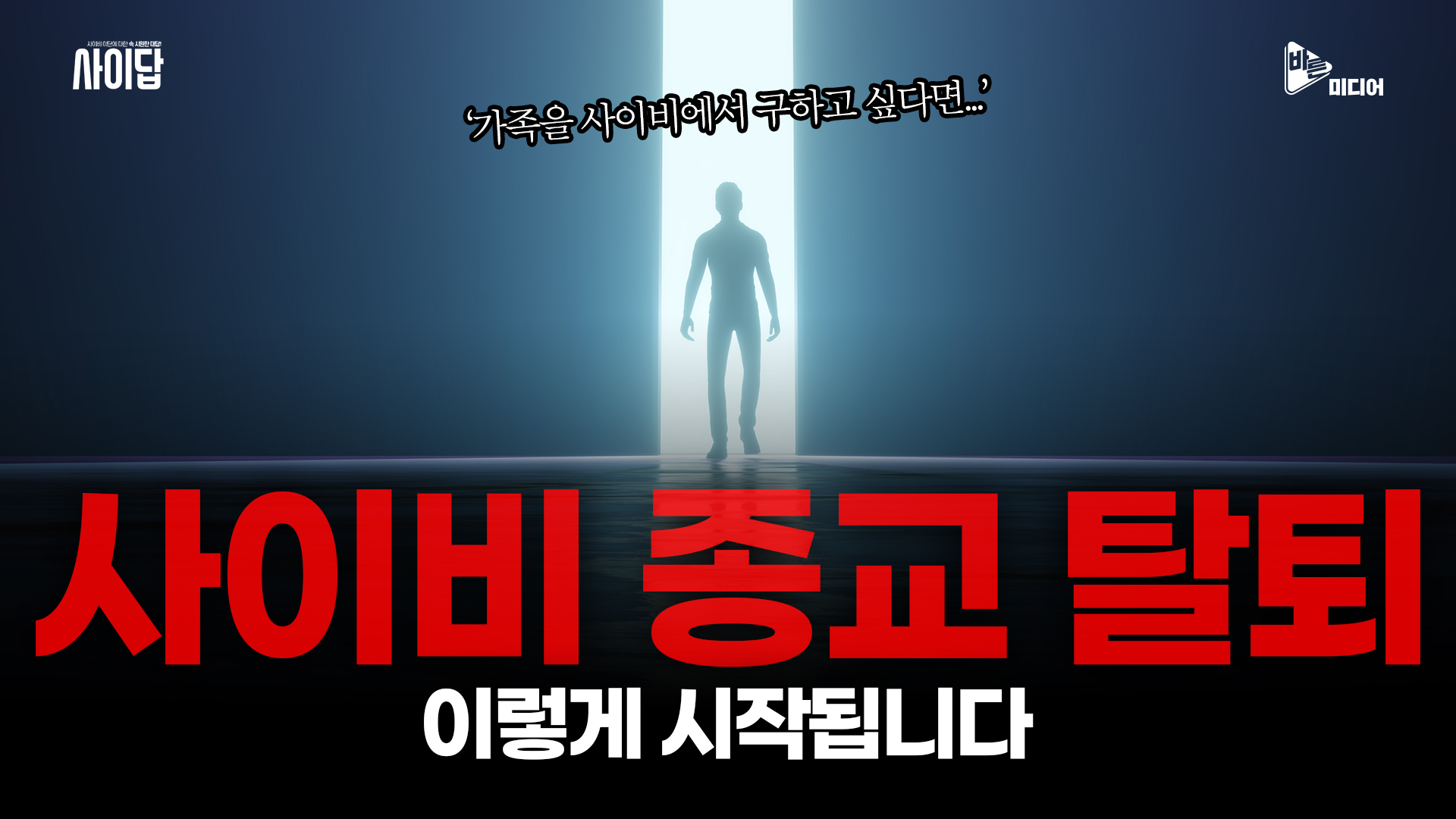 사이비 종교 탈퇴는 이렇게 시작됩니다