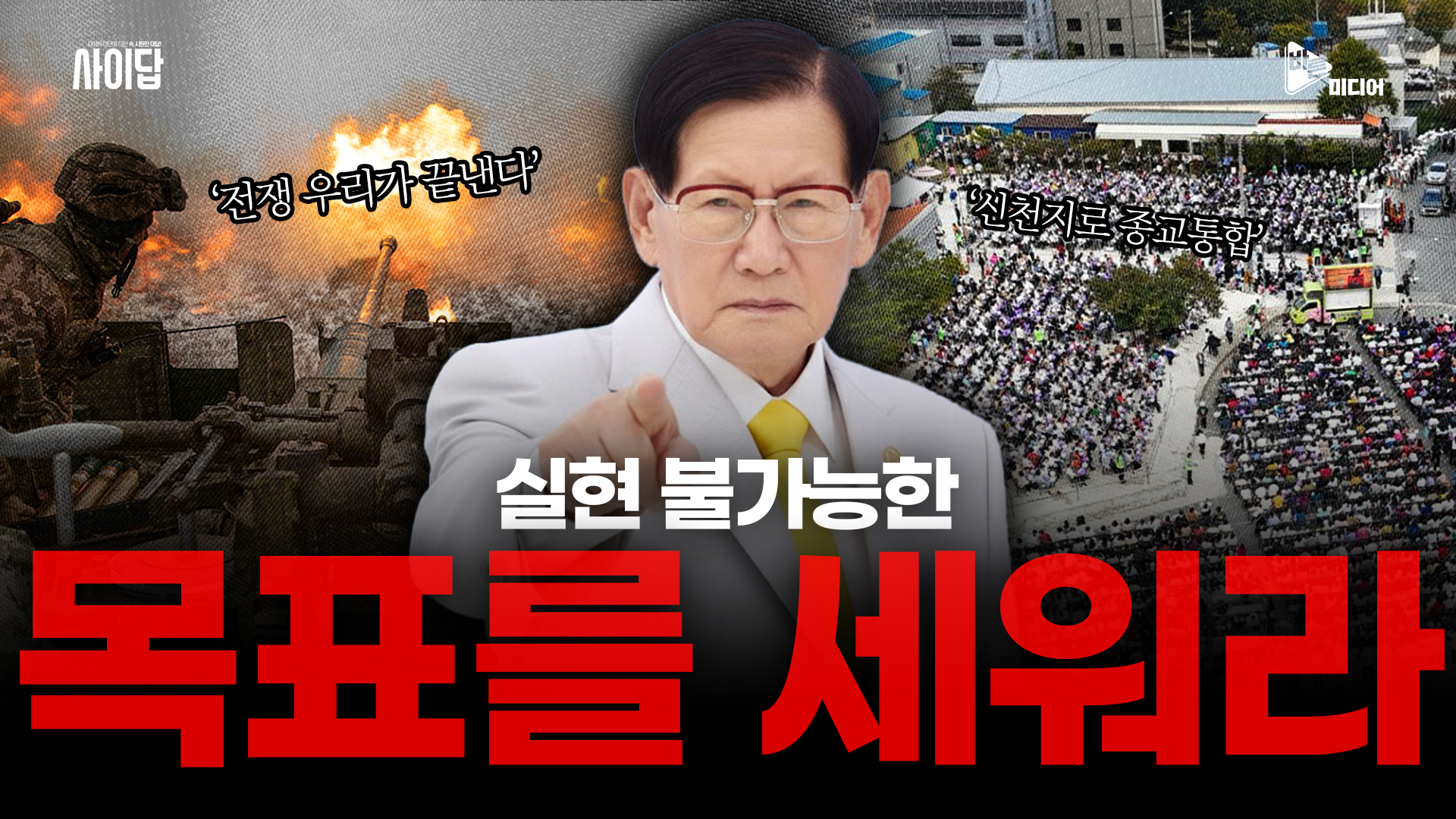 사이비가 당신에게 ‘불가능한 목표’를 주는 소름 돋는 이유