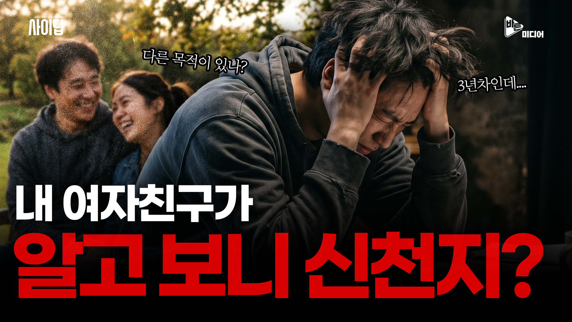 내 연인이 사이비 종교 모태신앙이라면? 크리스천 청년들이 연애 전 반드시 알아야 할 현실