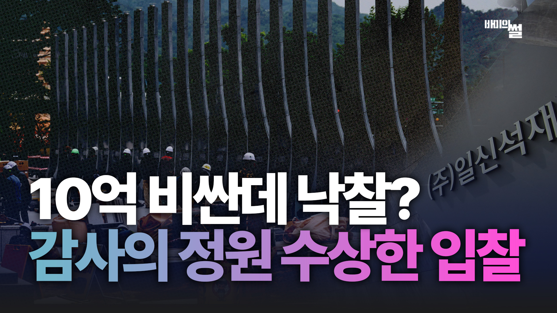 10억이나 더 비싼데 낙찰을 받았다고? 서울시 ‘감사의 정원’ 미스터리