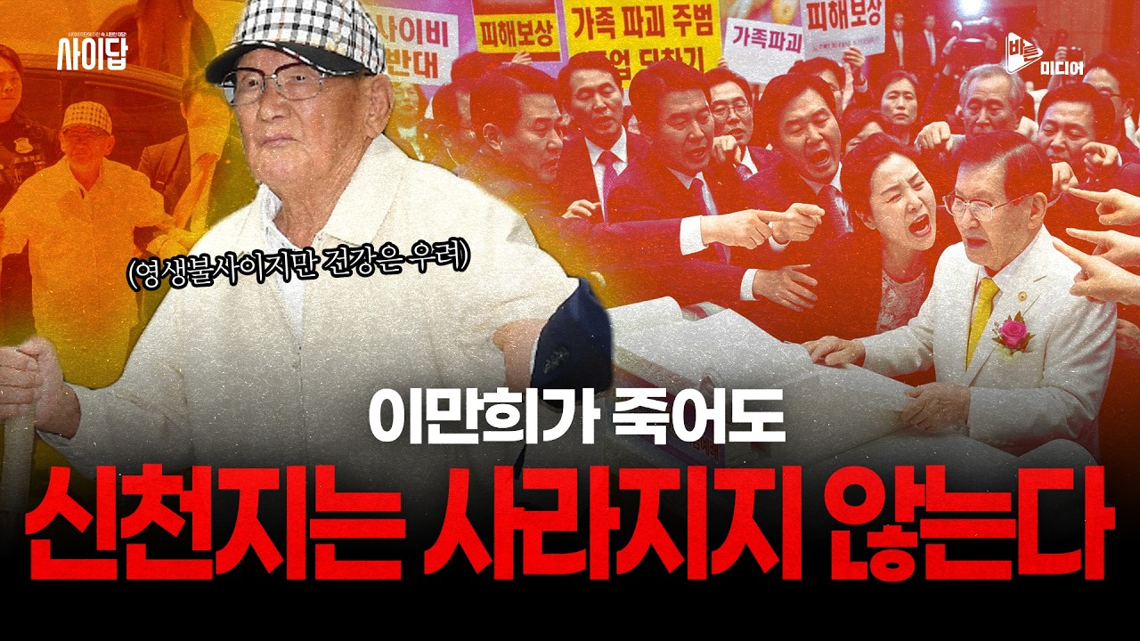 신천지는 앞으로 어떻게 될까?