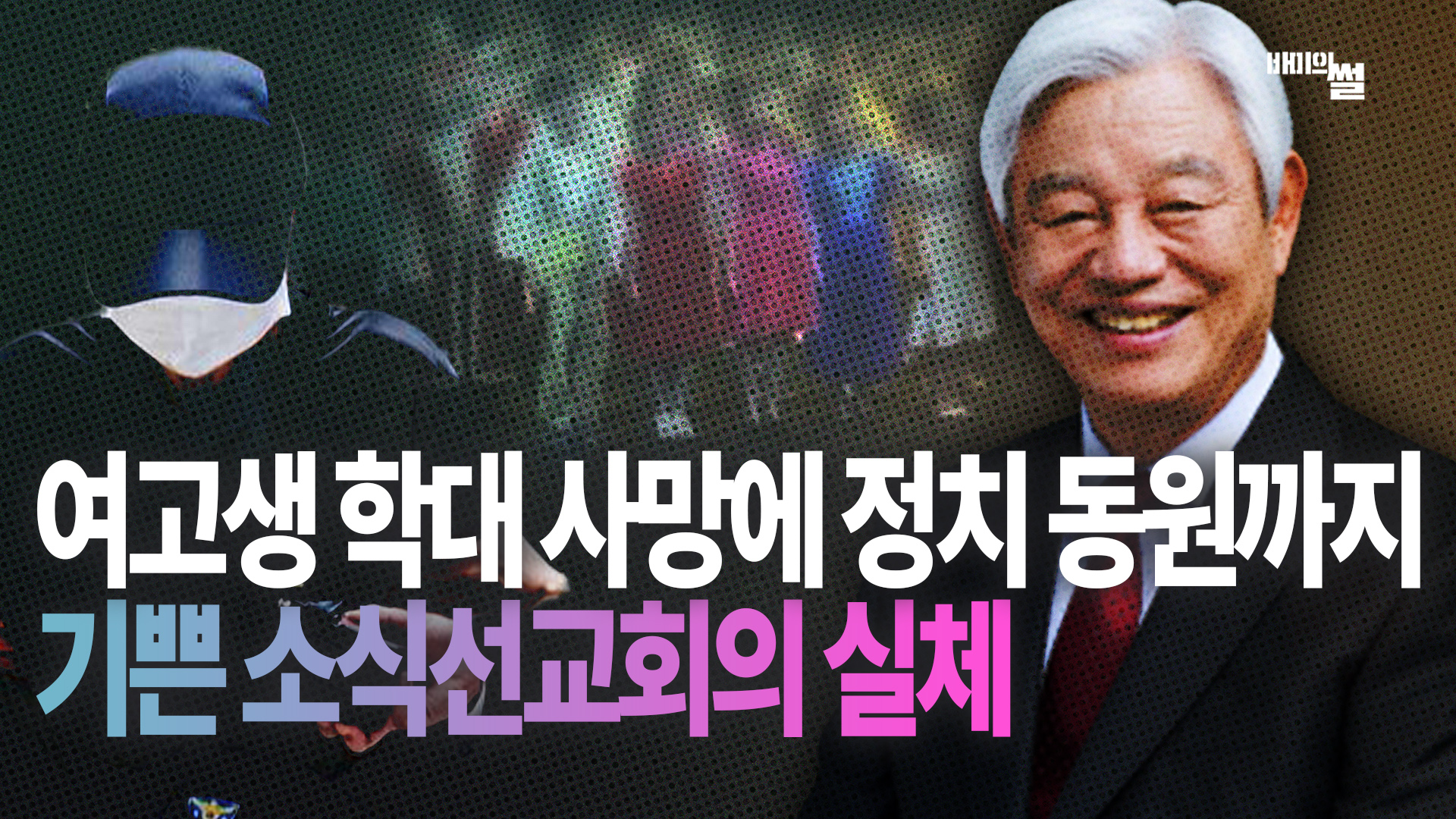 이것이 진정 기쁜소식인가