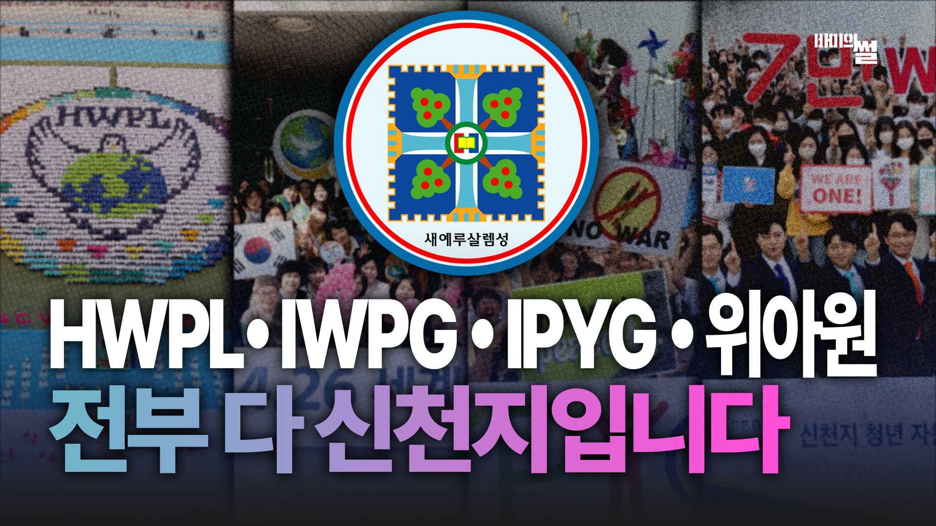 평화 운동, 청년 봉사? 이 이름 보이면 100% 신천지입니다 | 신천지 위장 단체 TOP 4