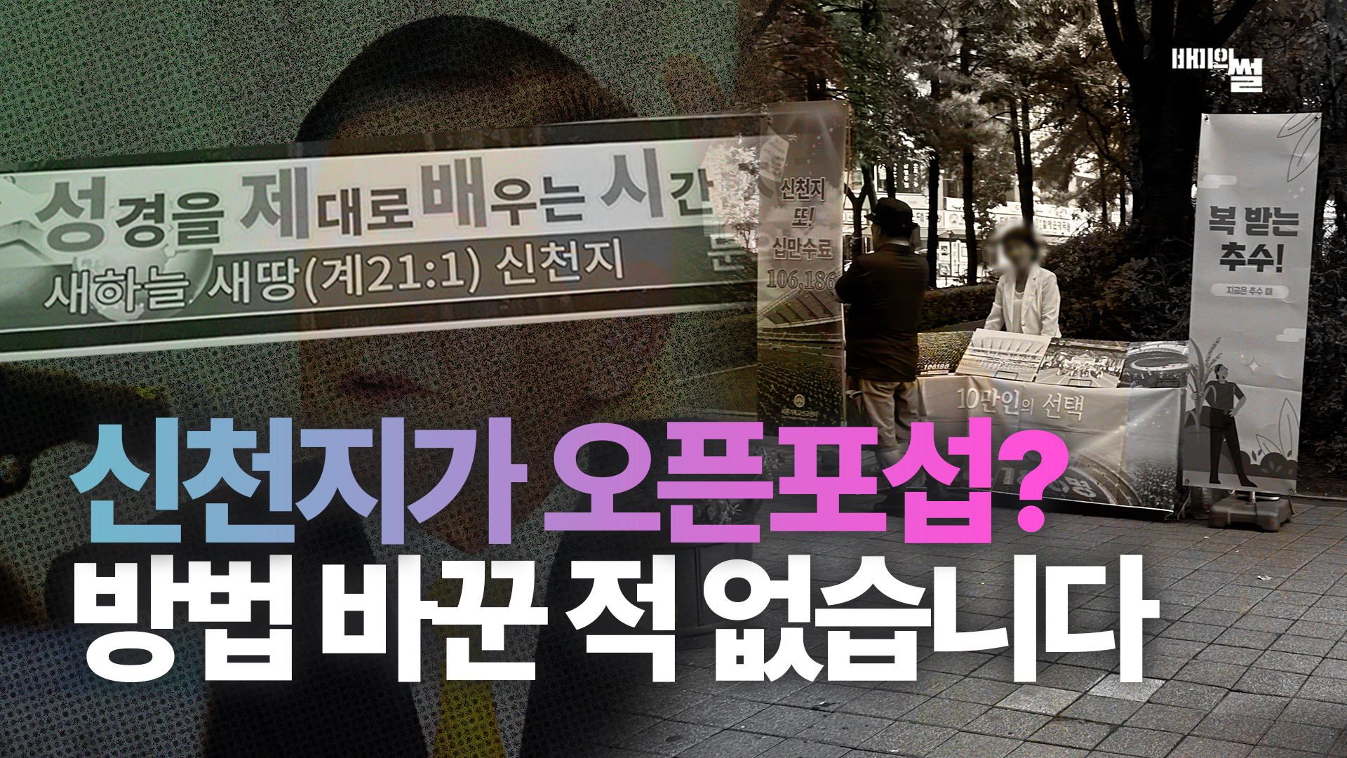 신천지가 오픈포섭…? 방법 바꾼 적 없습니다!