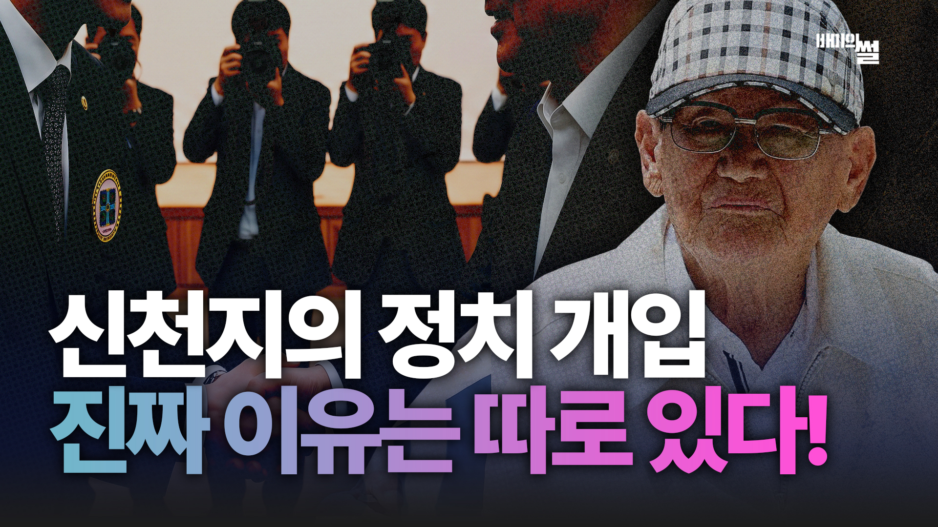 신천지 정치 개입 비판이 종교 탄압? 민주주의를 위협하는 5가지 진짜 이유
