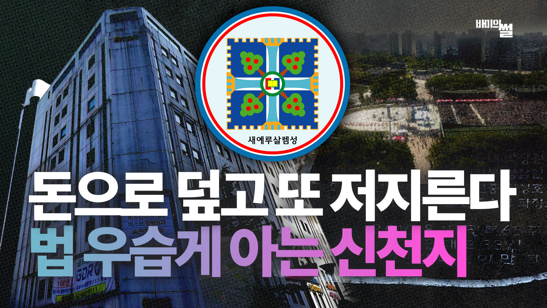 돈으로 덮고 또 저지른다… 신천지가 법을 우습게 아는 진짜 이유