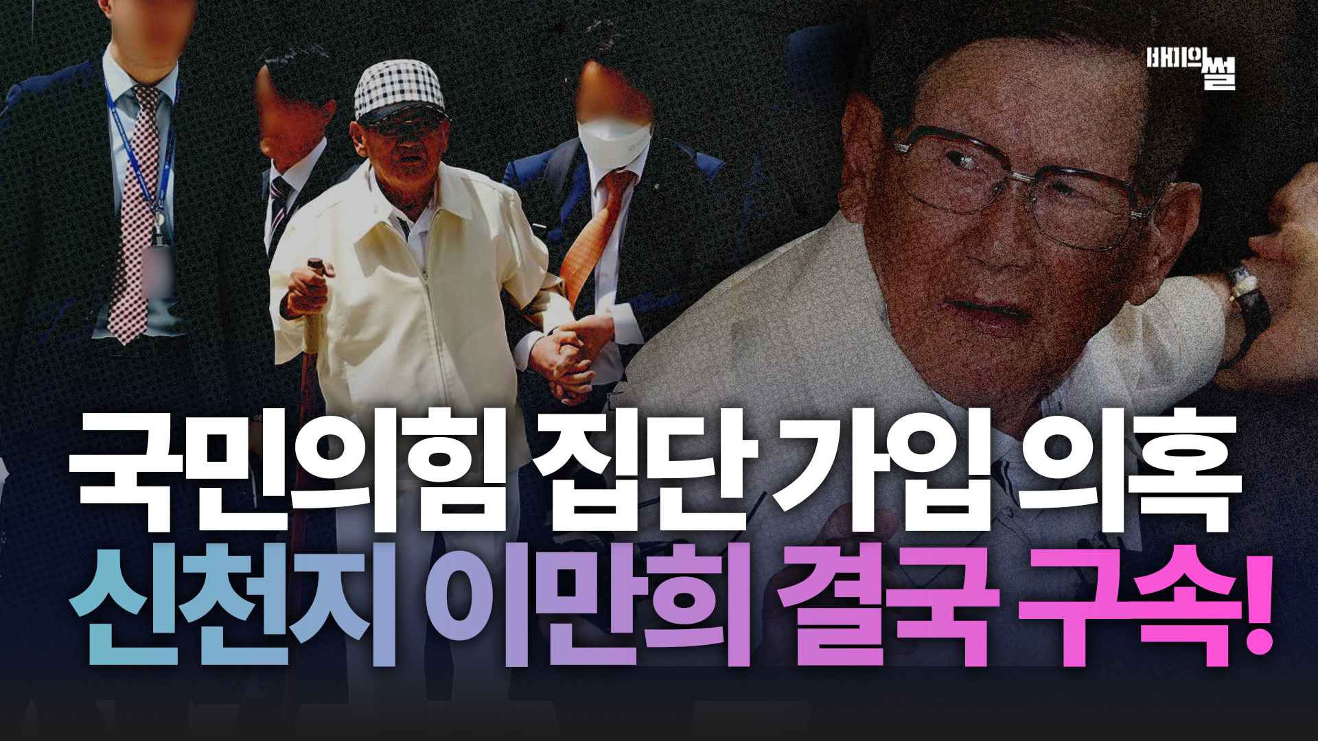 “영생불사라더니 건강 걱정?” 신천지 이만희 결국 구속! / 기쁜소식선교회 김천대 배임·횡령 의혹