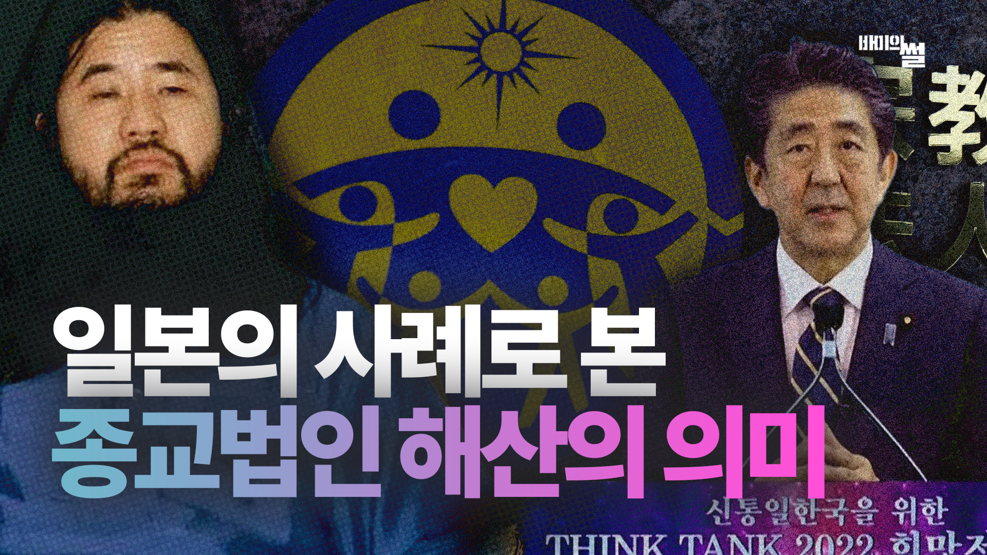일본 통일교 해산 청구? 일본 사이비 종교법인 해산 사례 총정리 (옴진리교, 명각사)