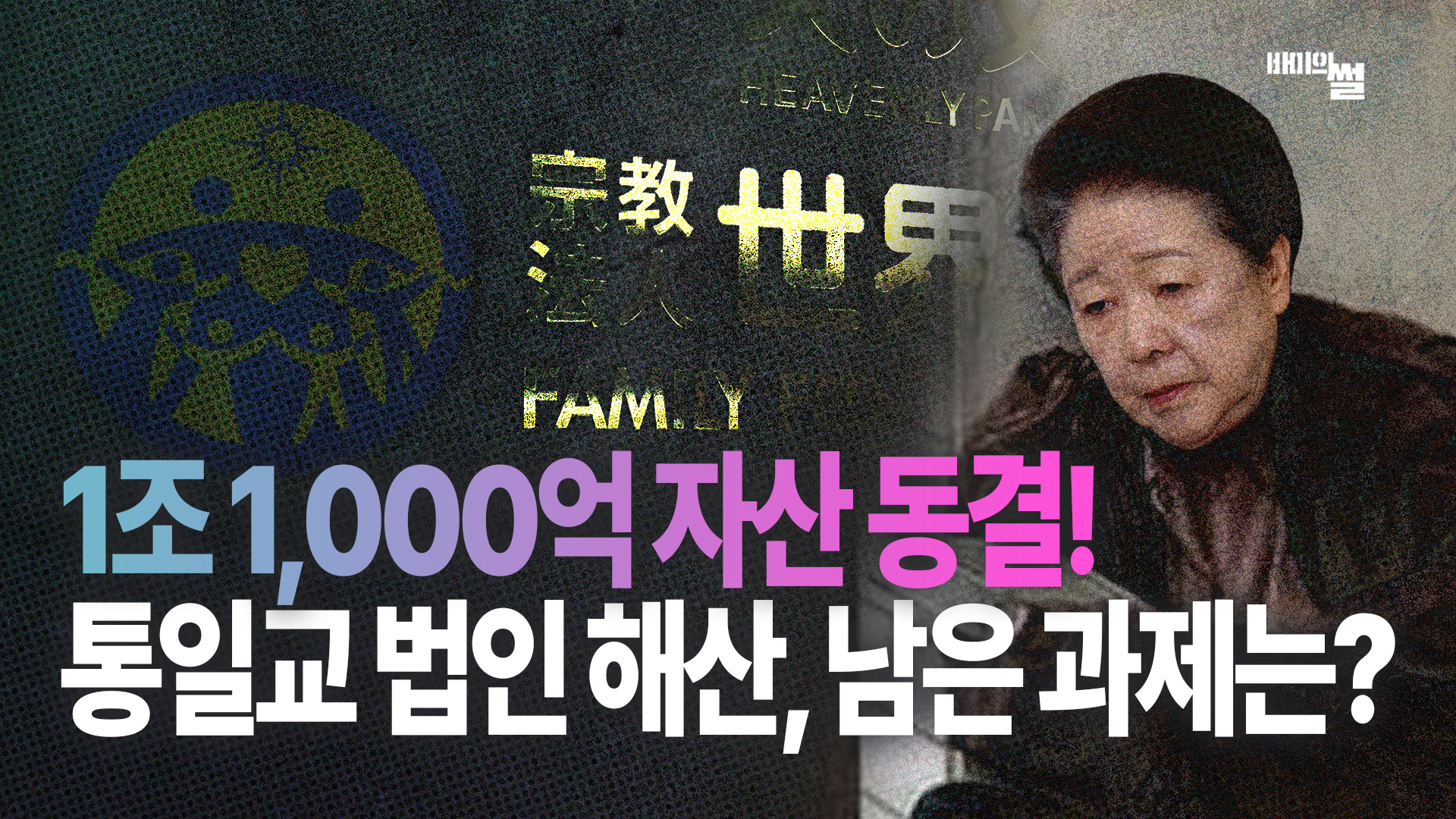 역사상 세 번째 종교 해산 명령, 1조 원대 재산 청산 시작됩니다