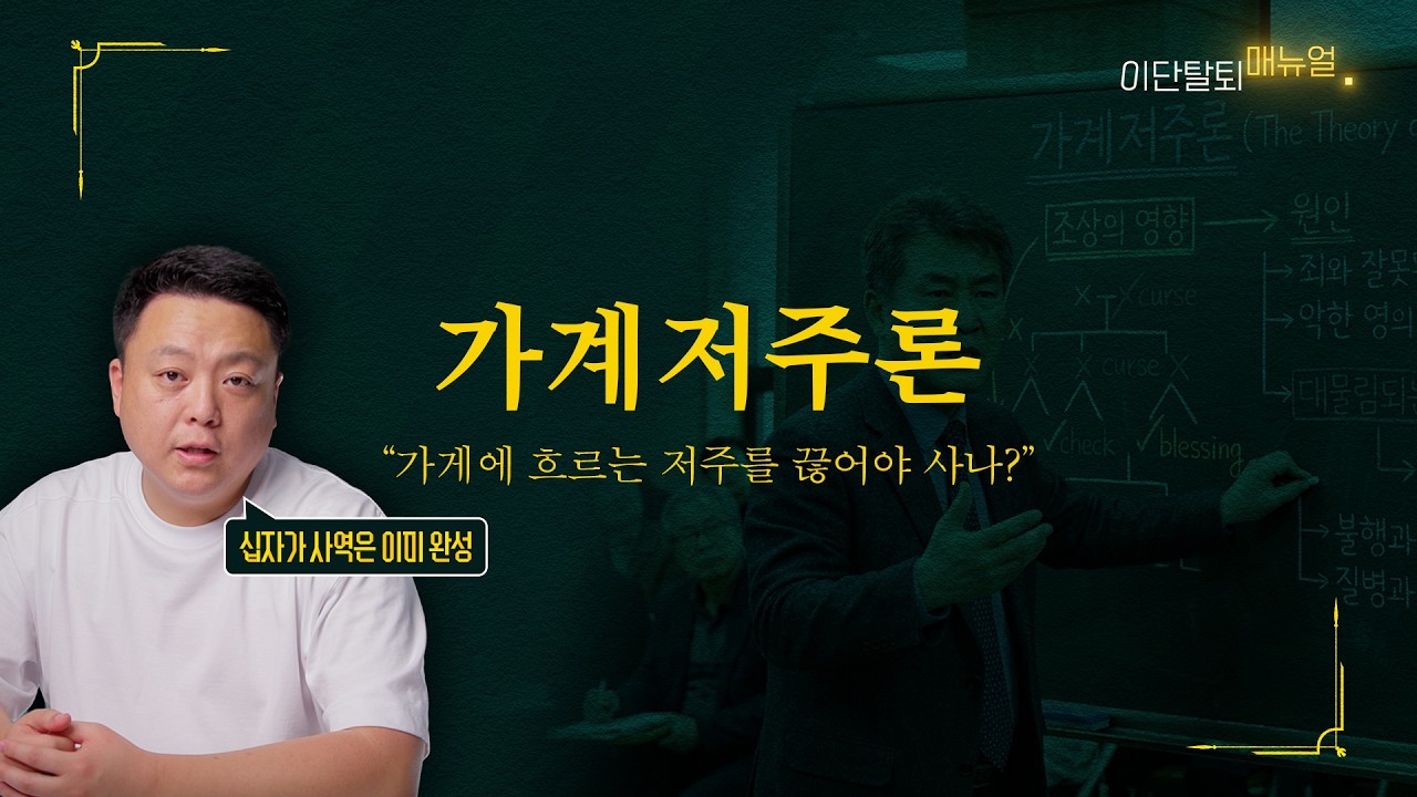가계에 흐르는 저주, 끊어야 사나?