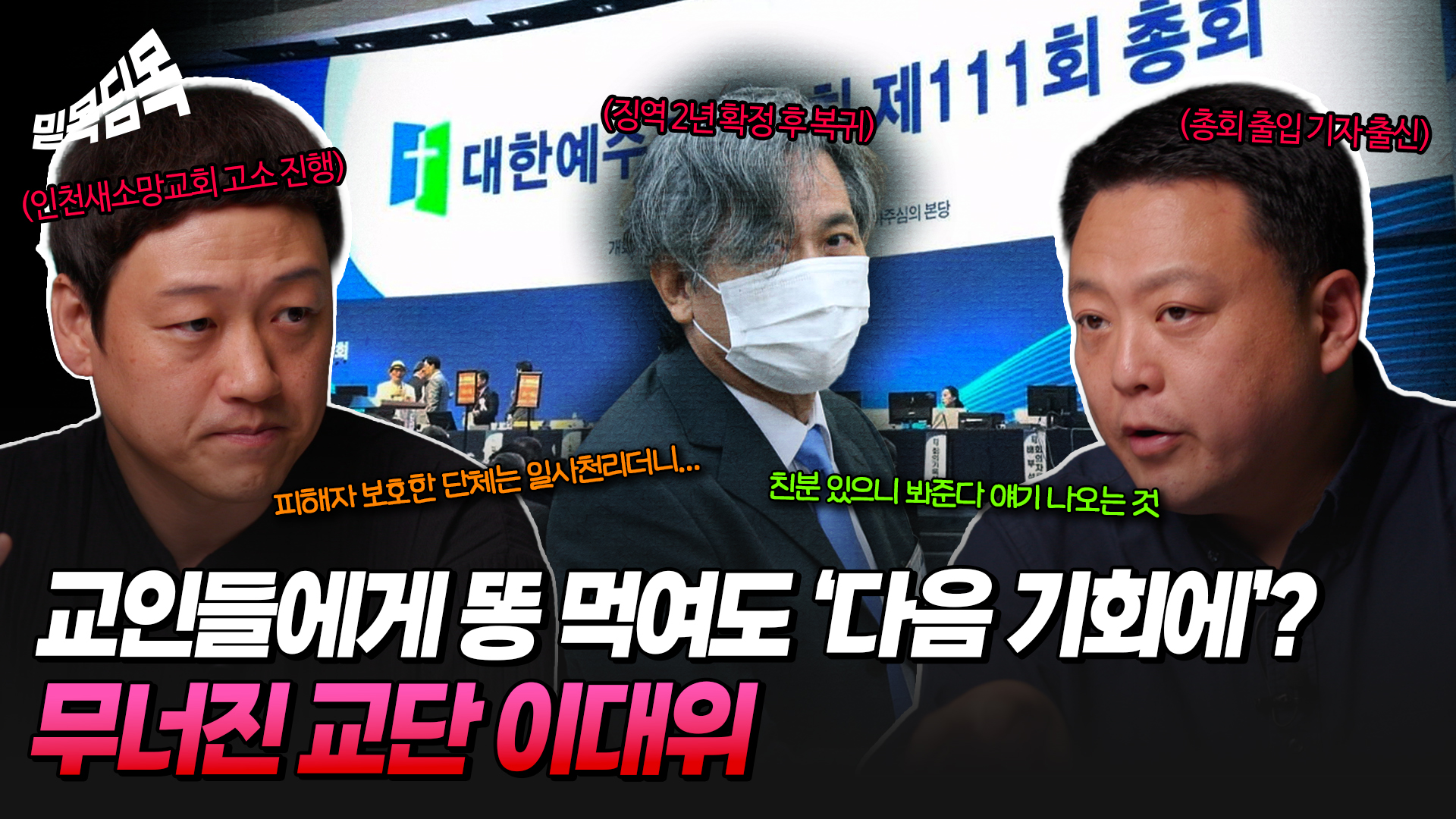 [믿목딤목 2화] 똥 먹이고 징역 살아도 “다음 총회로 넘기자”? 제 식구 감싸기 바쁜 교단 이단 결의의 민낯