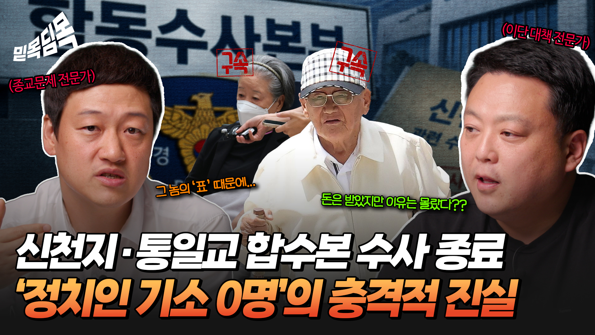 [믿목딤목 1화] 신천지·통일교 합수본 수사 종료… 그런데 ‘정치인 기소 0명’의 충격적 진실