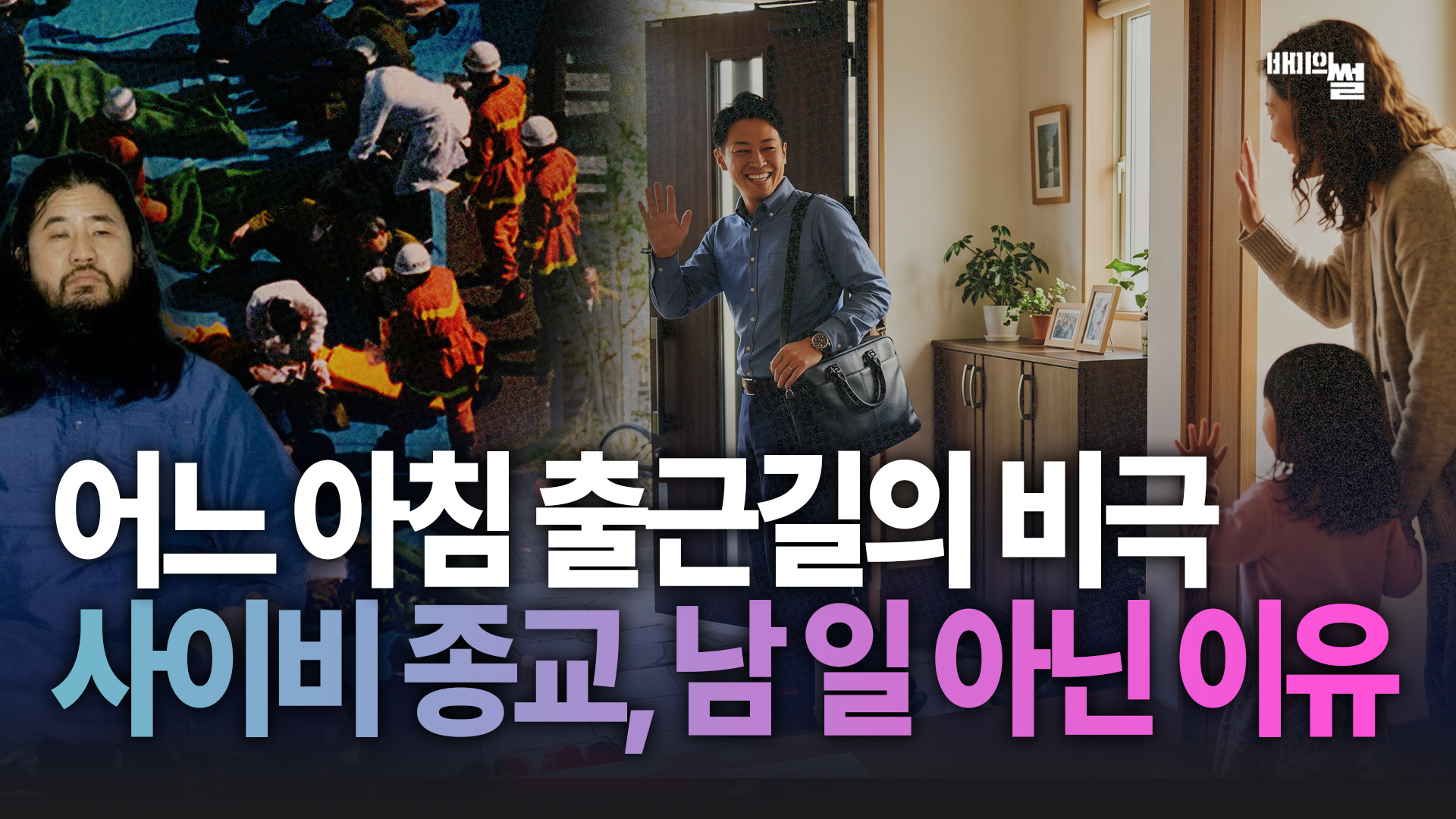 “어느 아침 출근길의 비극”… 사이비 종교, 당신도 예외일 수 없습니다