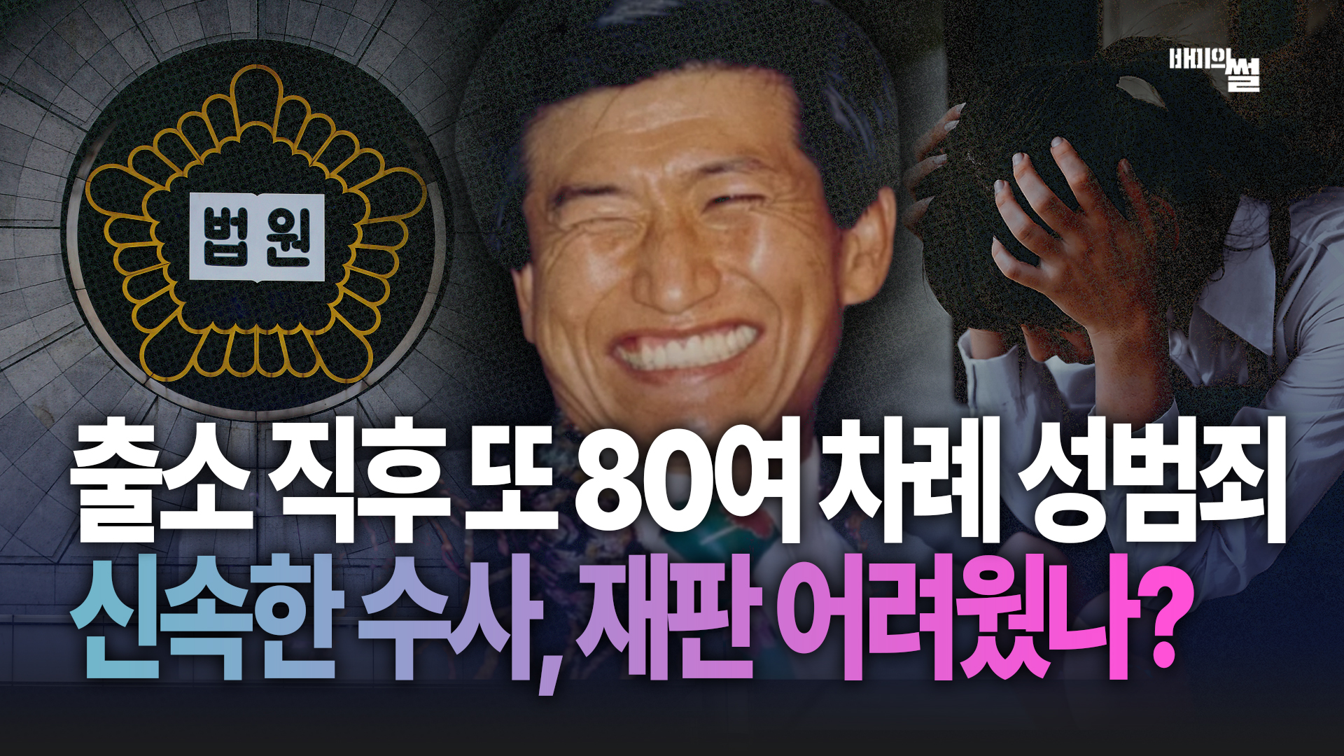 출소 직후 또 80여 차례 성범죄… 법원이 정명석과 JMS 간부들에게 중형을 내린 이유